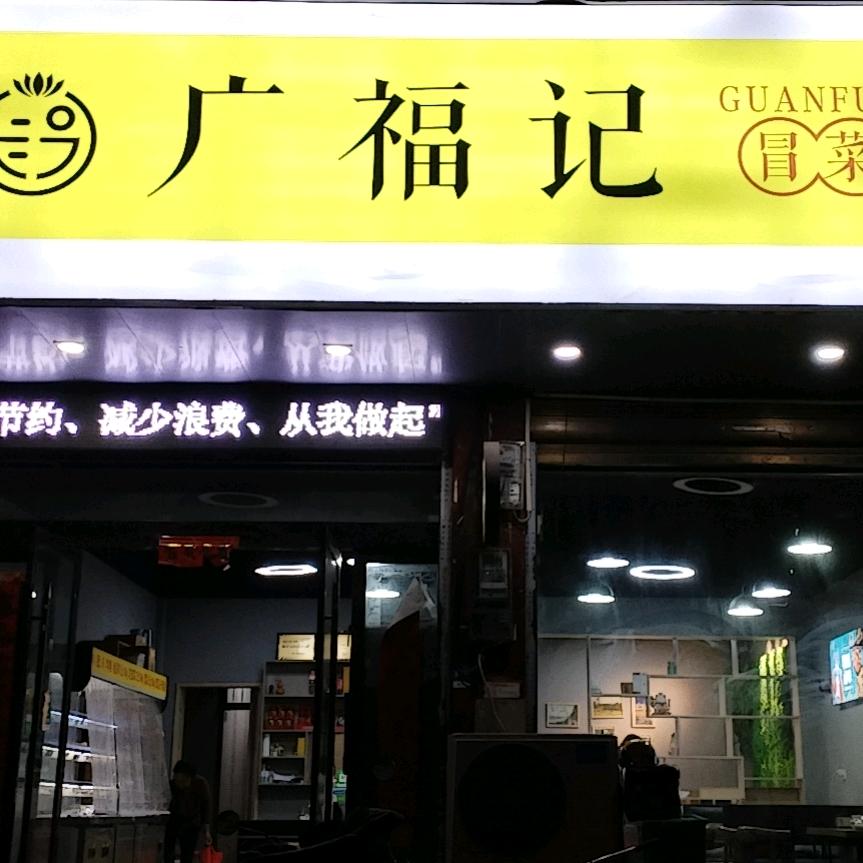 桐城市广福记冒菜范岗分店