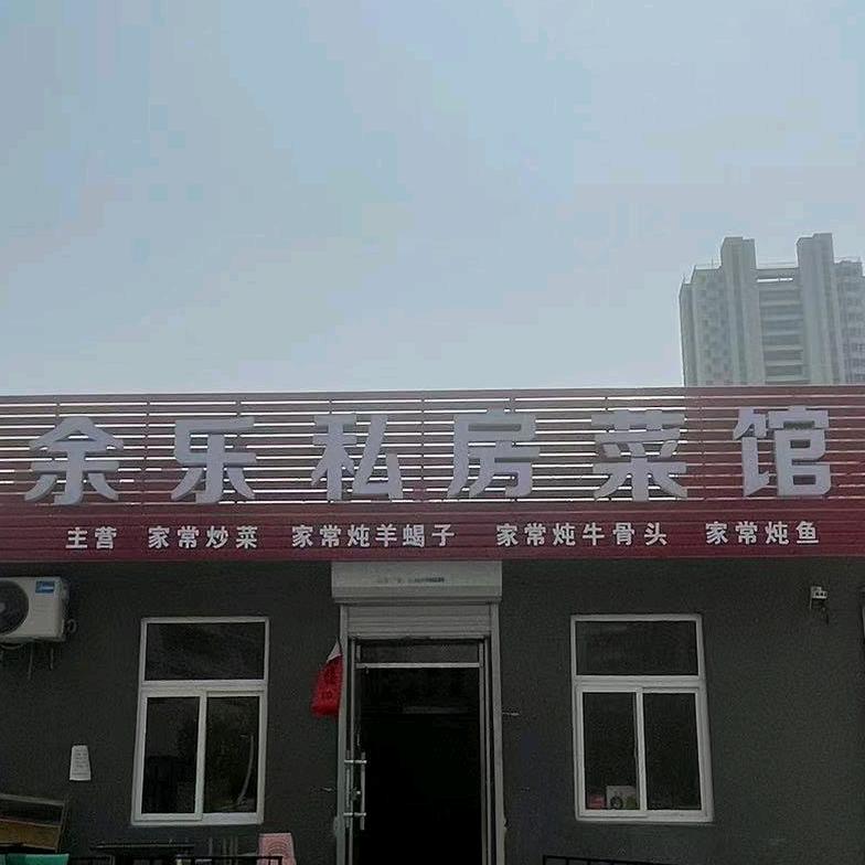 余乐私房菜官方号