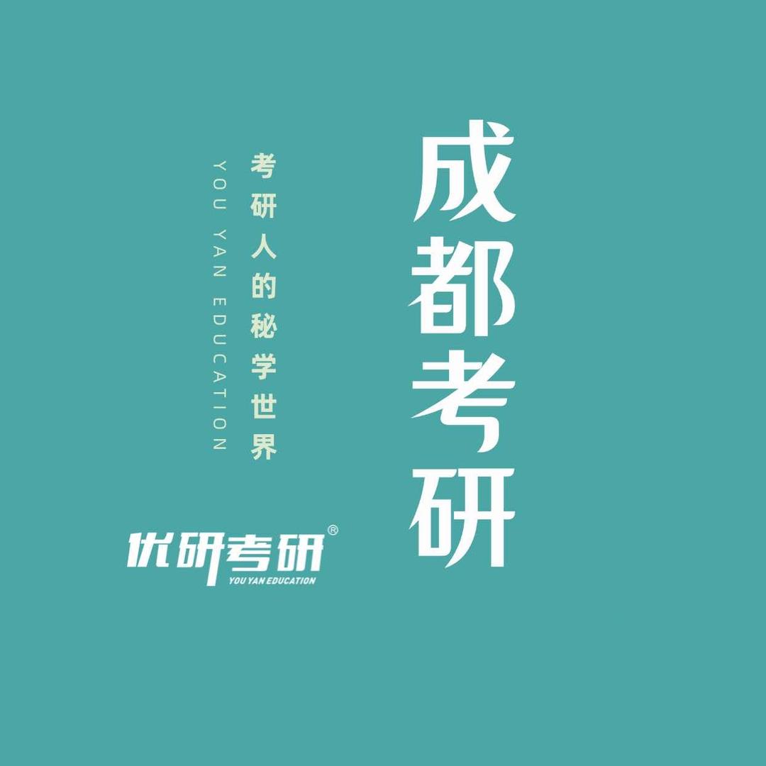 成都优研考研