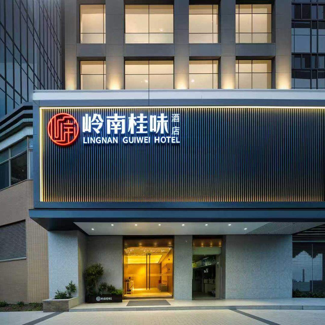 岭南桂味酒店宠粉号