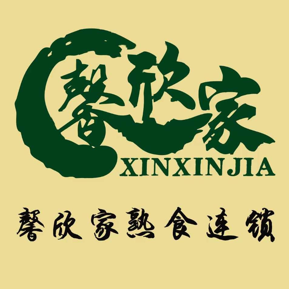 馨欣家•熟食
