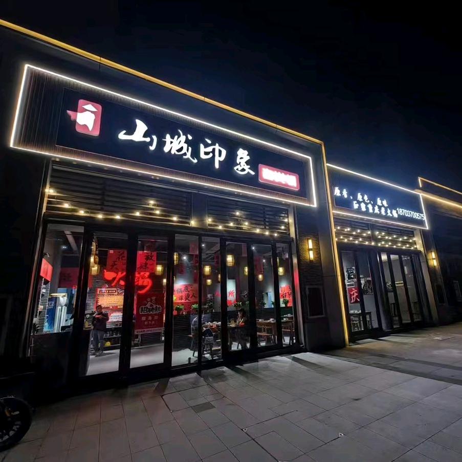 山城印象重庆老火锅（偃师泽京店）