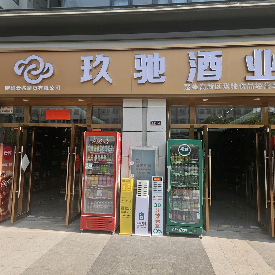 玖驰酒业·VAVB(楚雄店)官方号