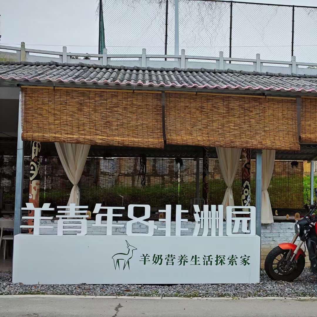羊青年·非洲园