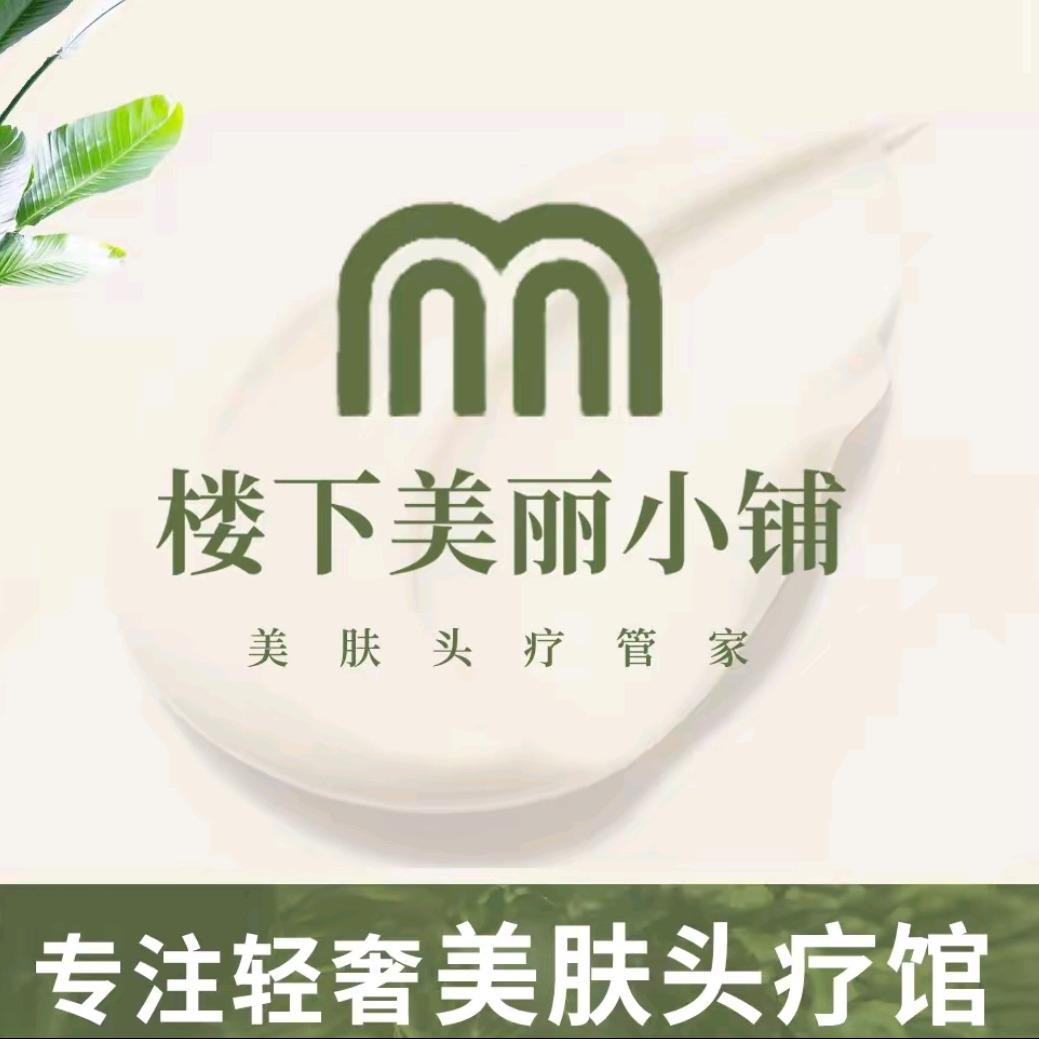 楼下美丽小铺美肤护发管家（瑞园路店）