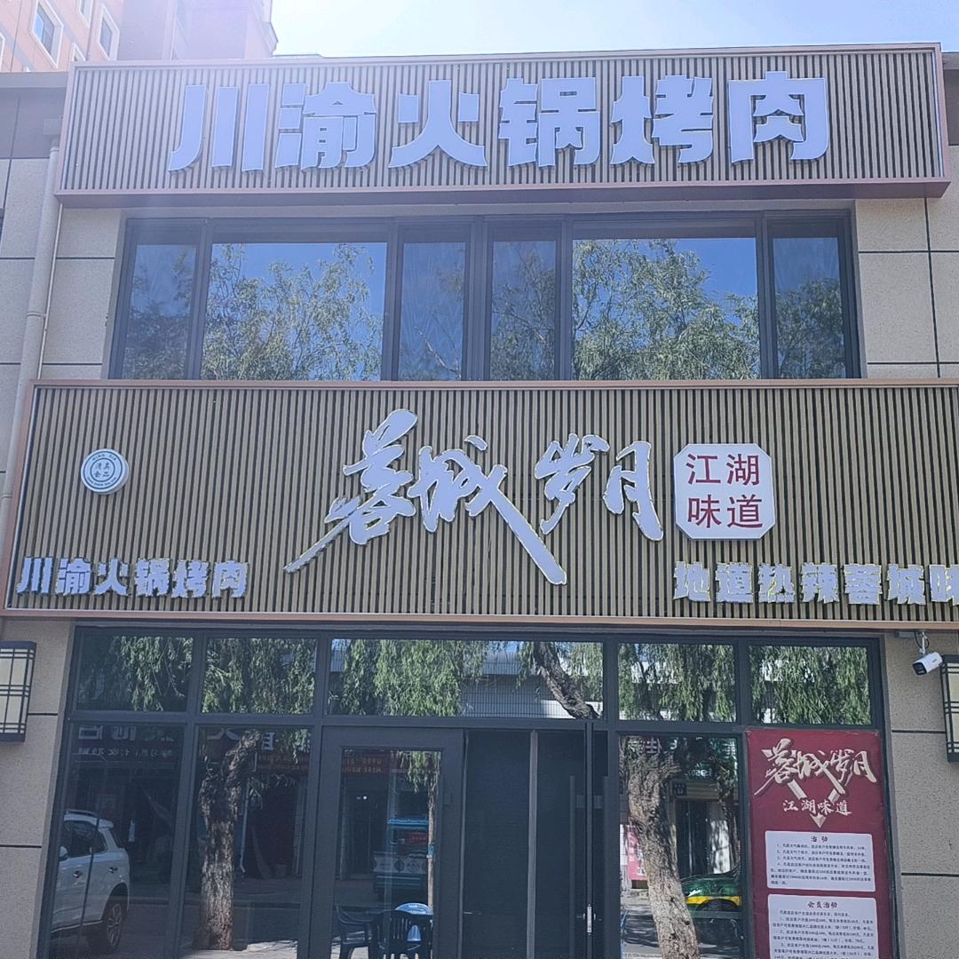 蓉城岁月川渝火锅烤肉