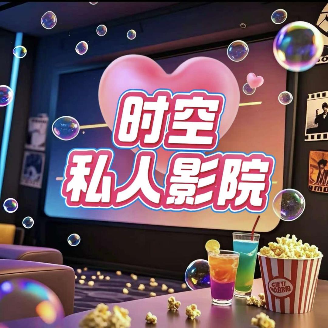 时空私人影院
