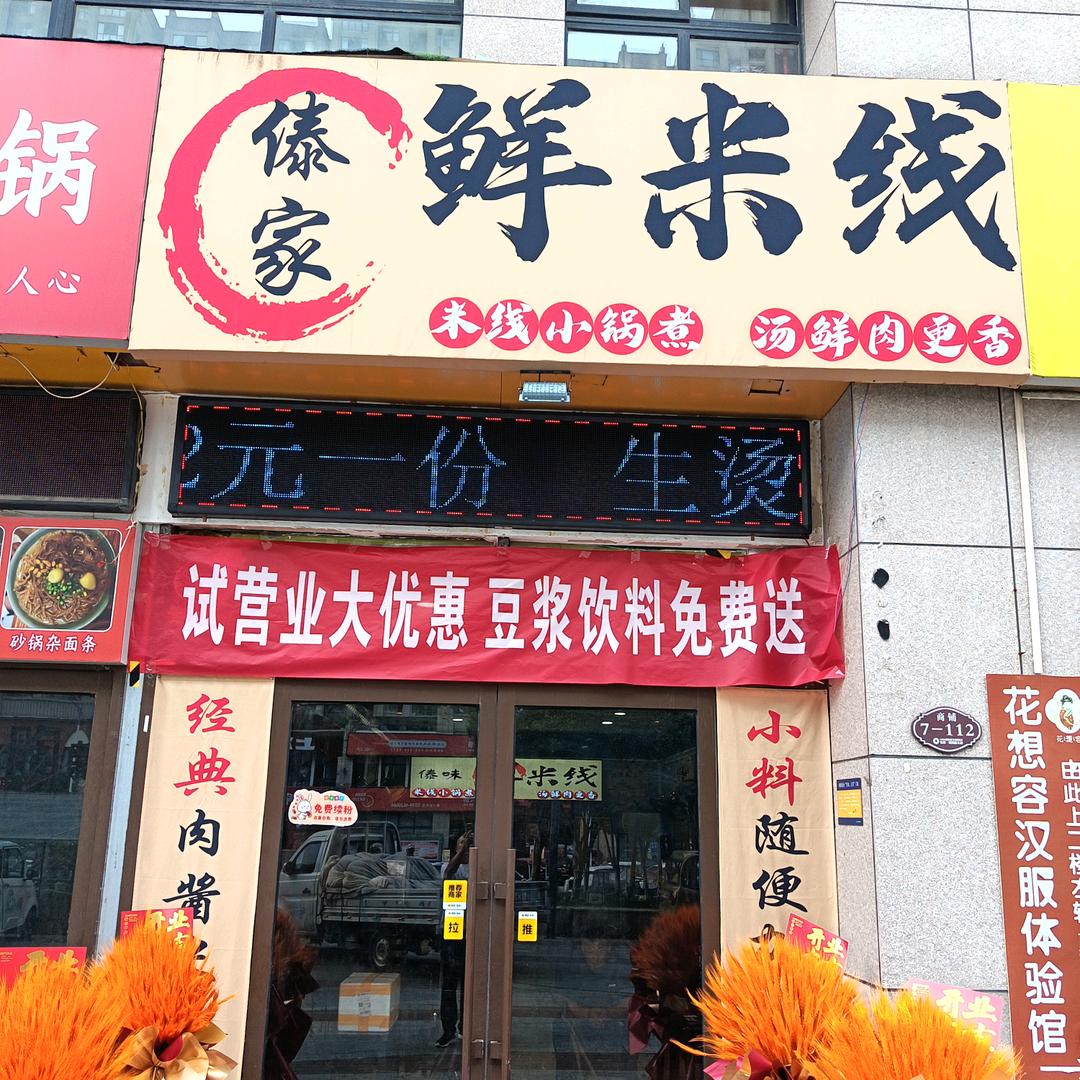 傣家鲜米线.