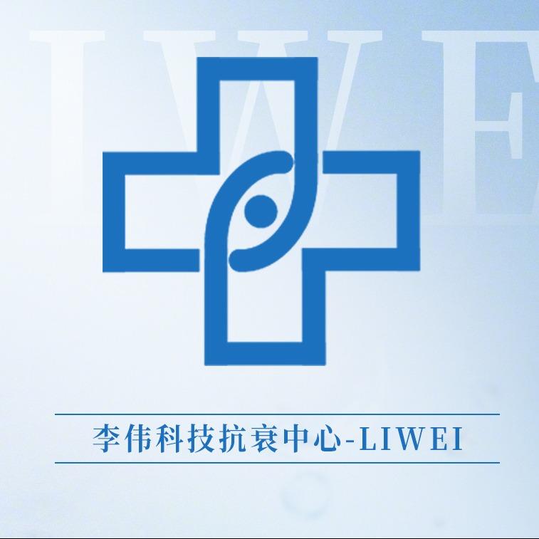 李伟科技抗衰中心李伟-专业抗衰面部抗衰美学