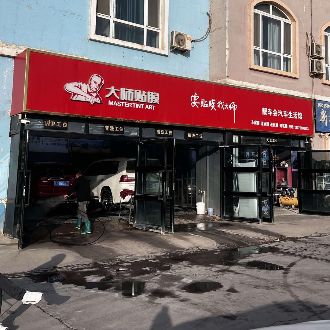 大师贴膜丨阿克苏