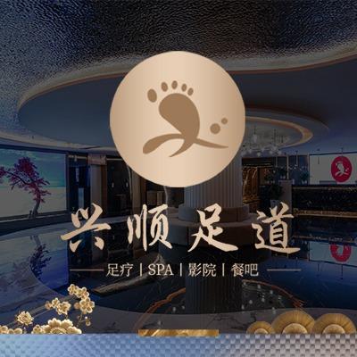 兴顺足道(澜沧店)官方号