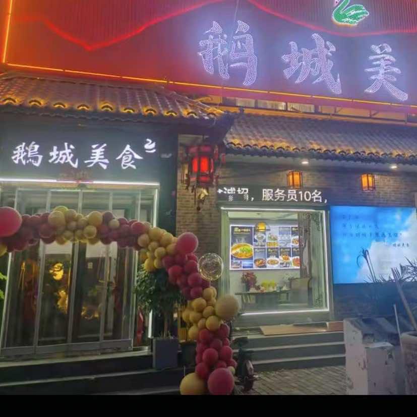 鹅城美食 （淮扬宴广安路店