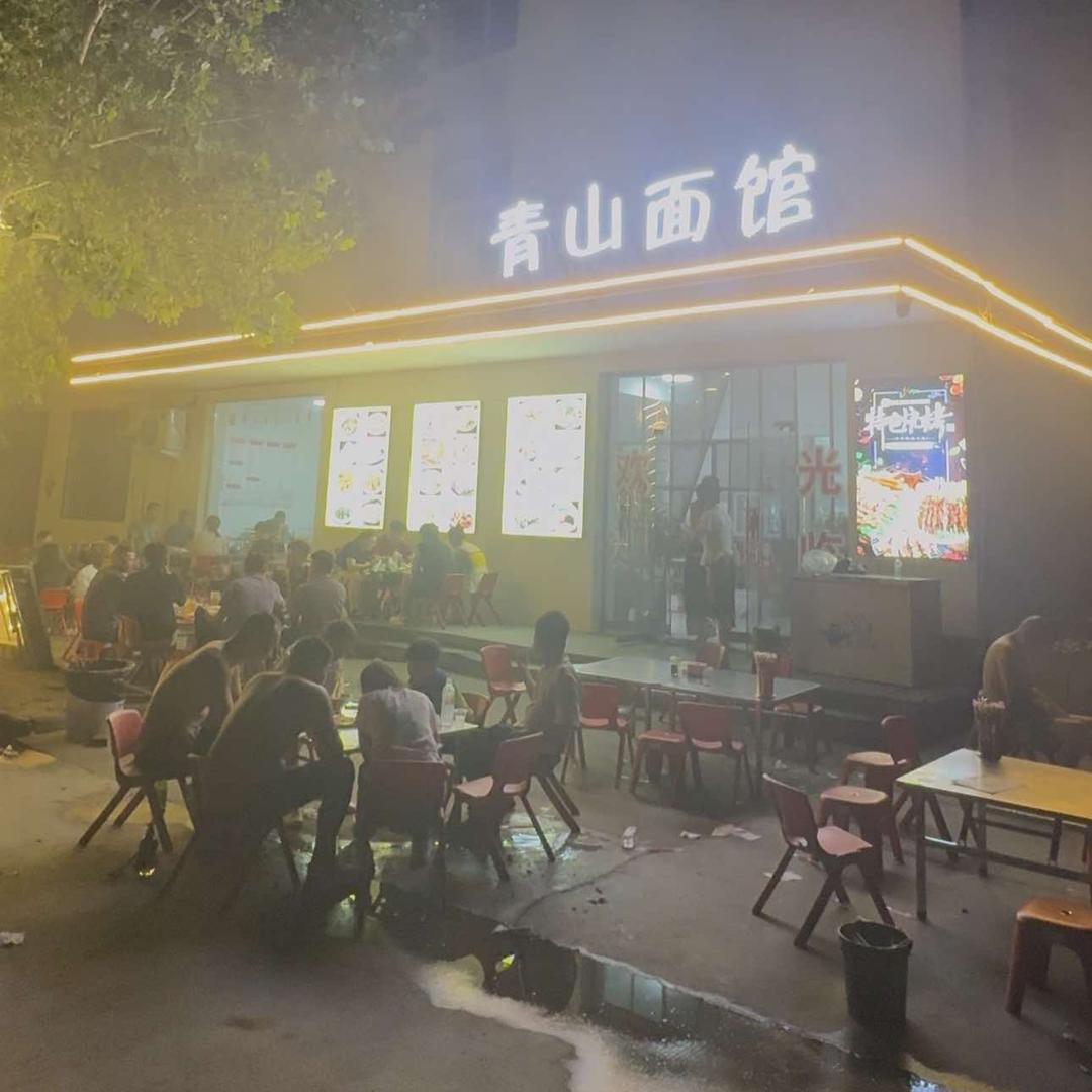 青山面馆官方号