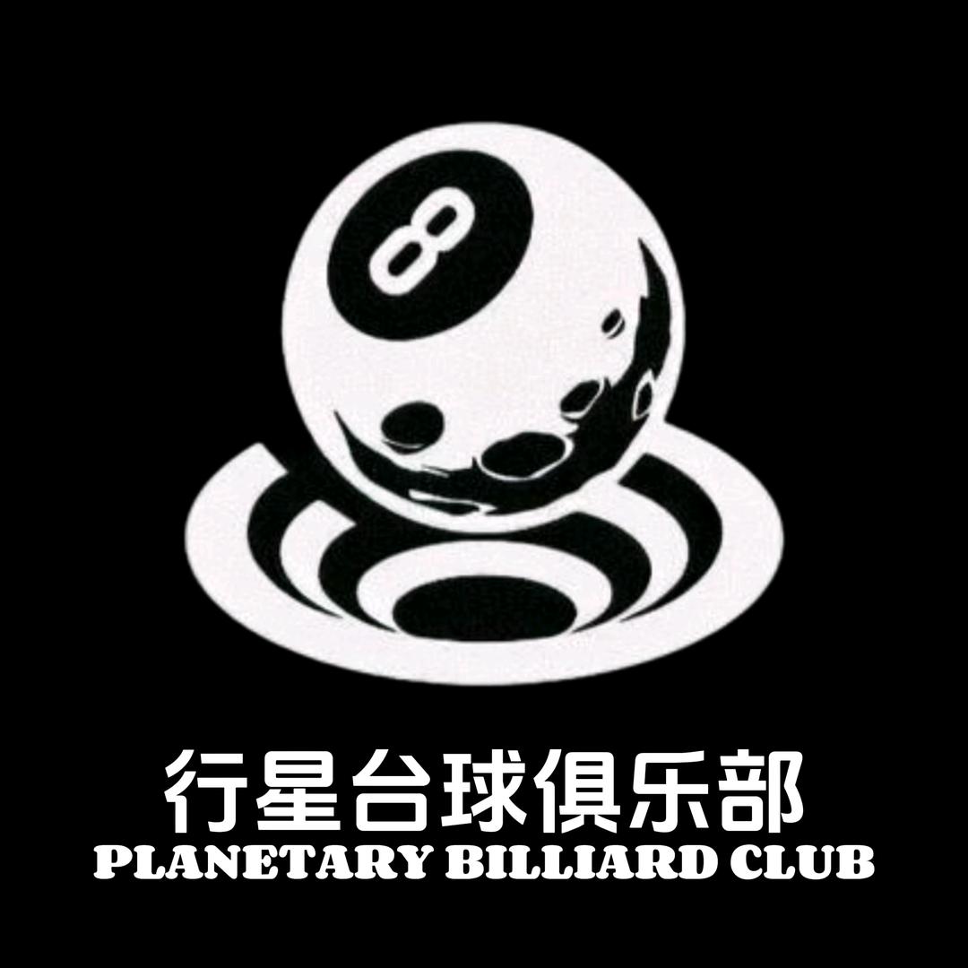 行星台球俱乐部官方