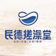 民德搓澡堂（婺源店）