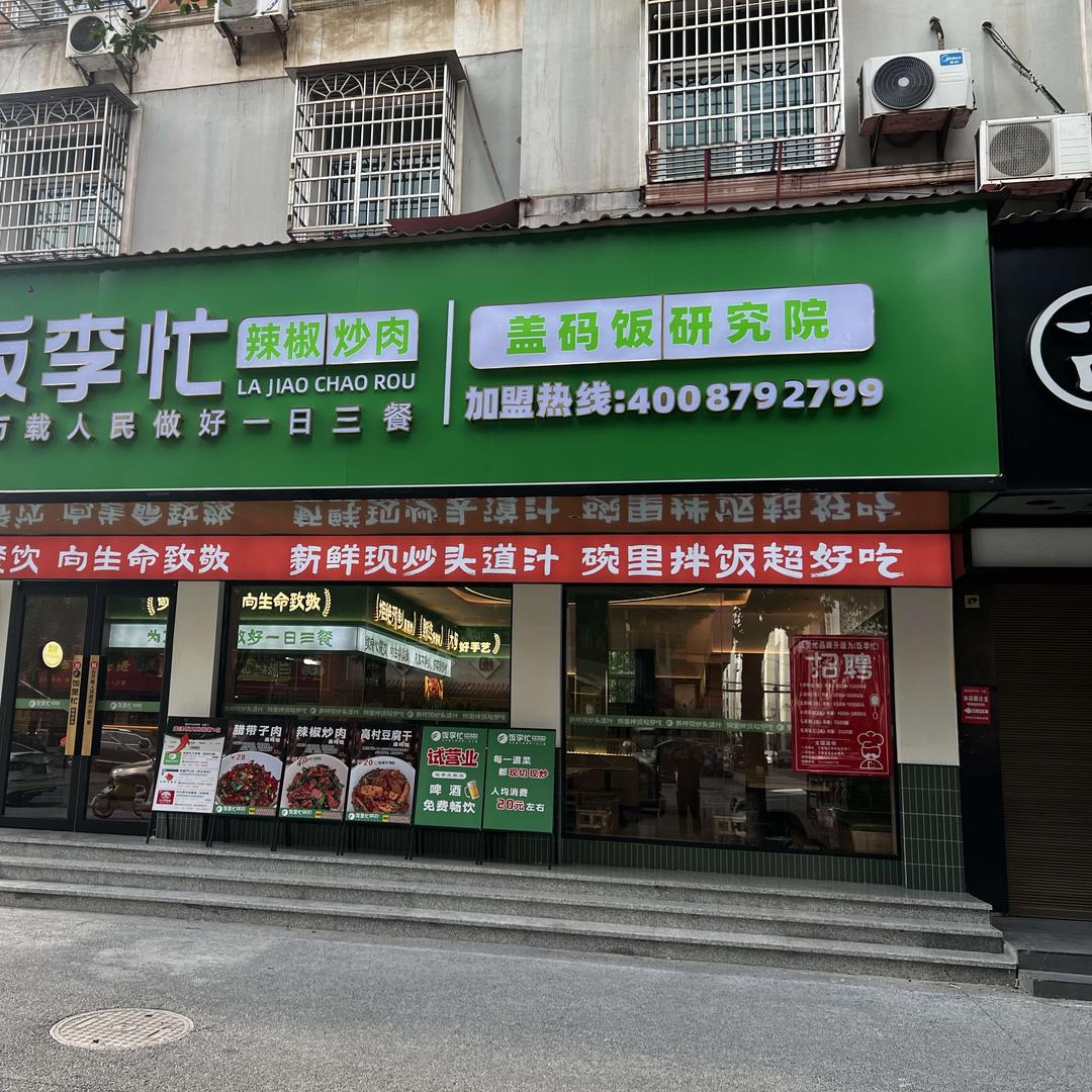 万载饭里（李）忙(连锁总店)