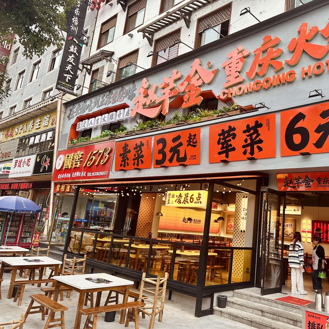 赵芊金重庆火锅(金洲城店)官方号