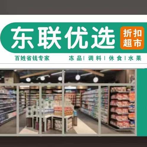 东联优选折扣超市