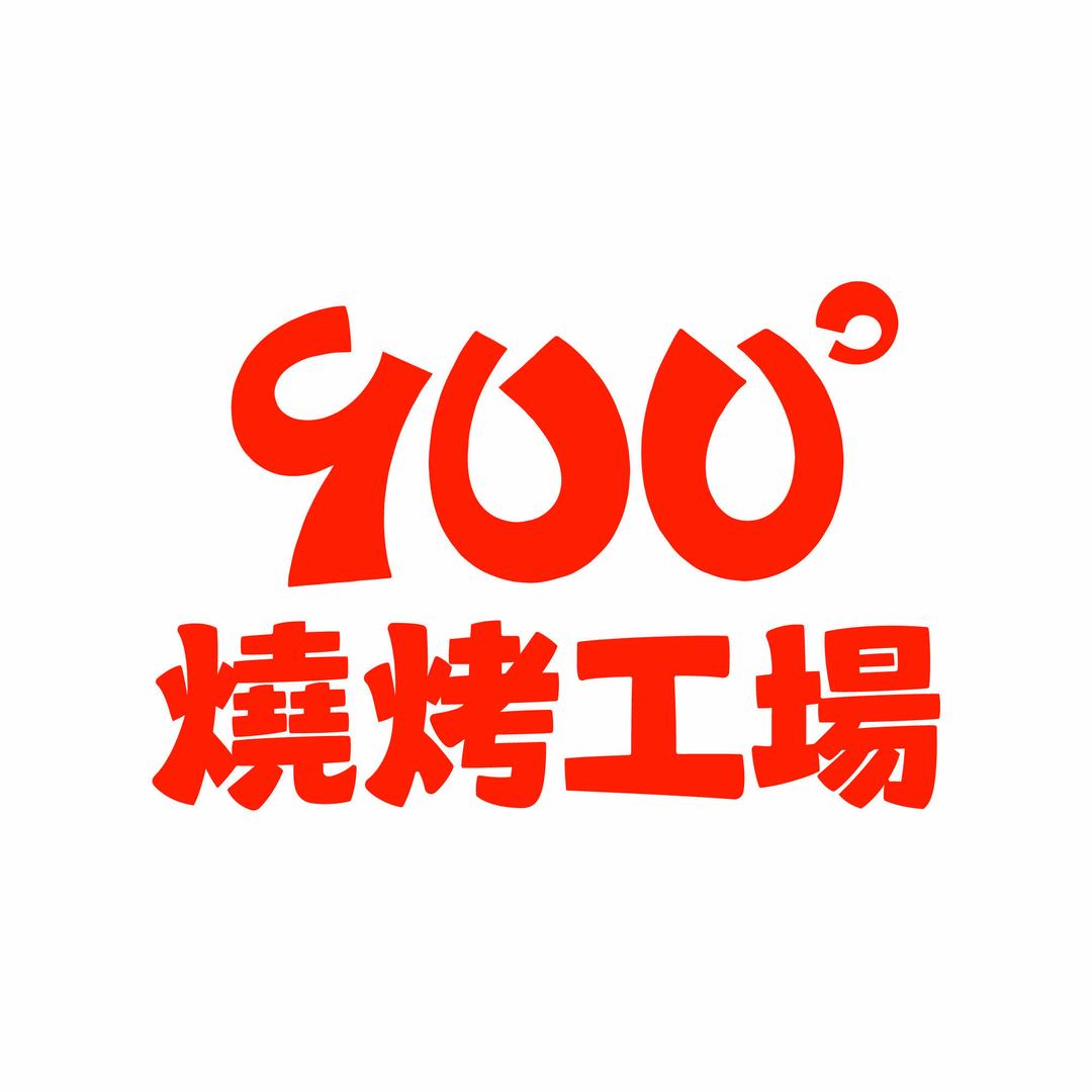 900度燒烤工場