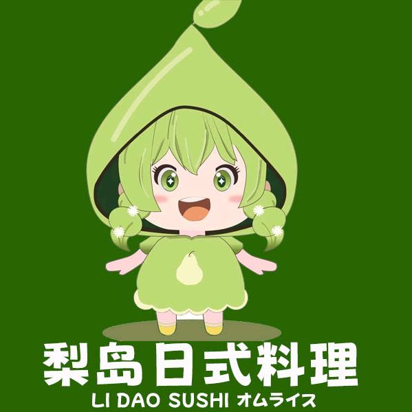梨岛蛋包饭寿司官方号