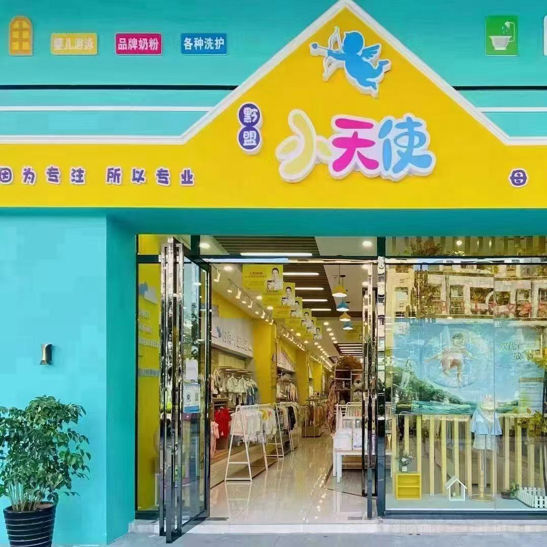 黔盟小天使母婴生活馆(刘官店)崔林妹