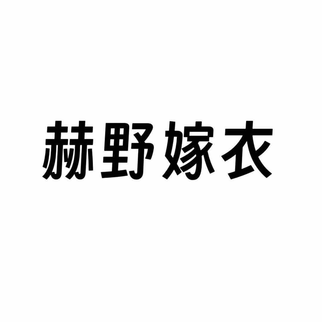 赫野嫁衣官方号