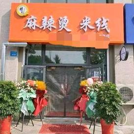 威海文登区杨记麻辣烫米线