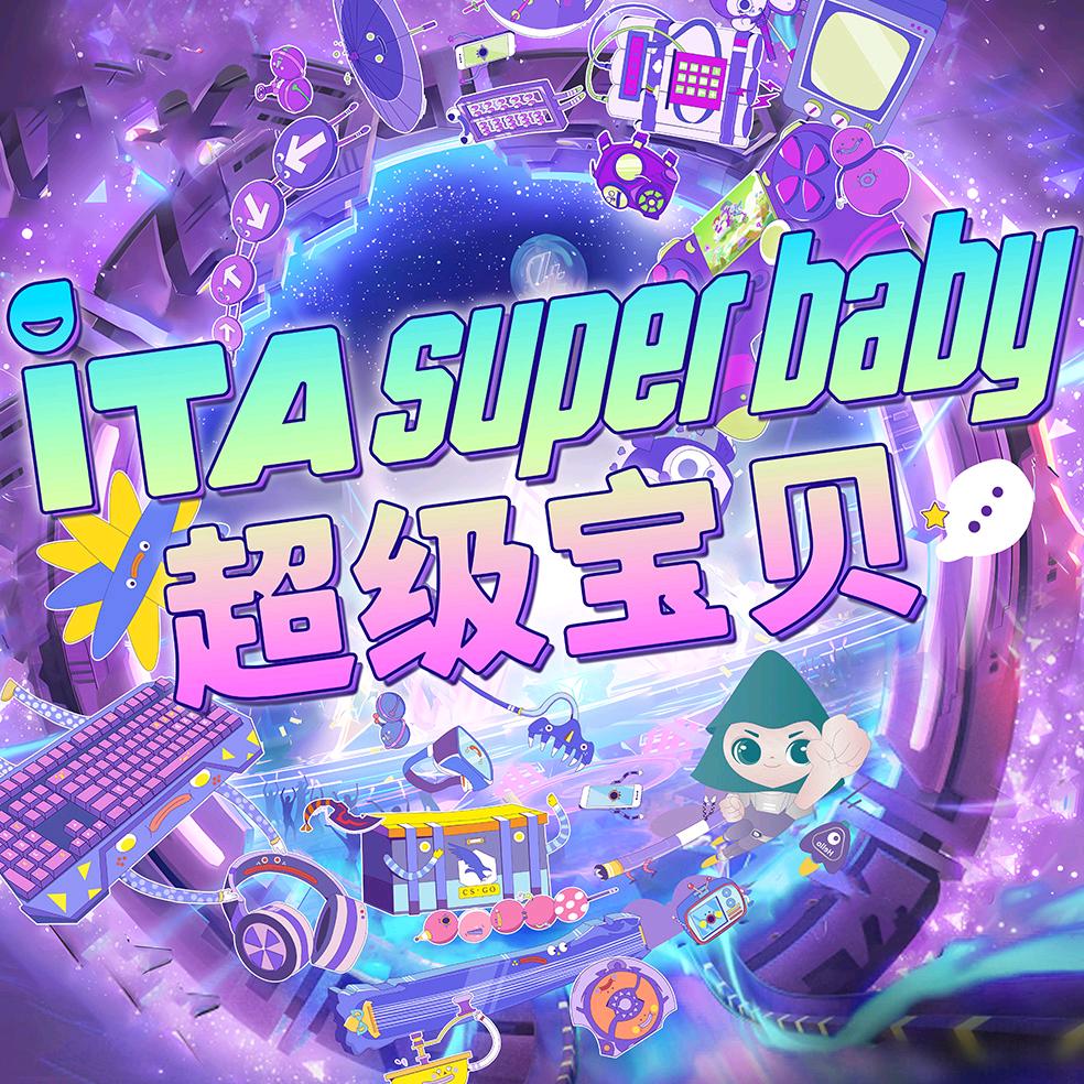 iTA super baby超级宝贝