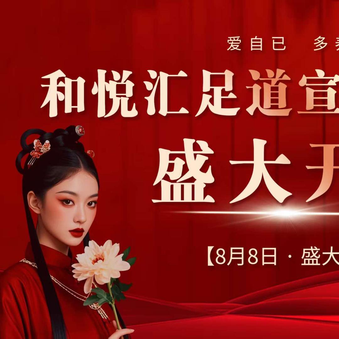 和悦汇 • 影院足道SPA