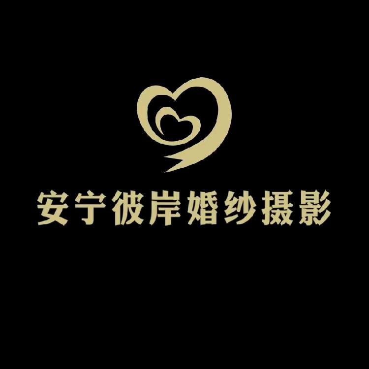 安宁彼岸婚纱摄影店