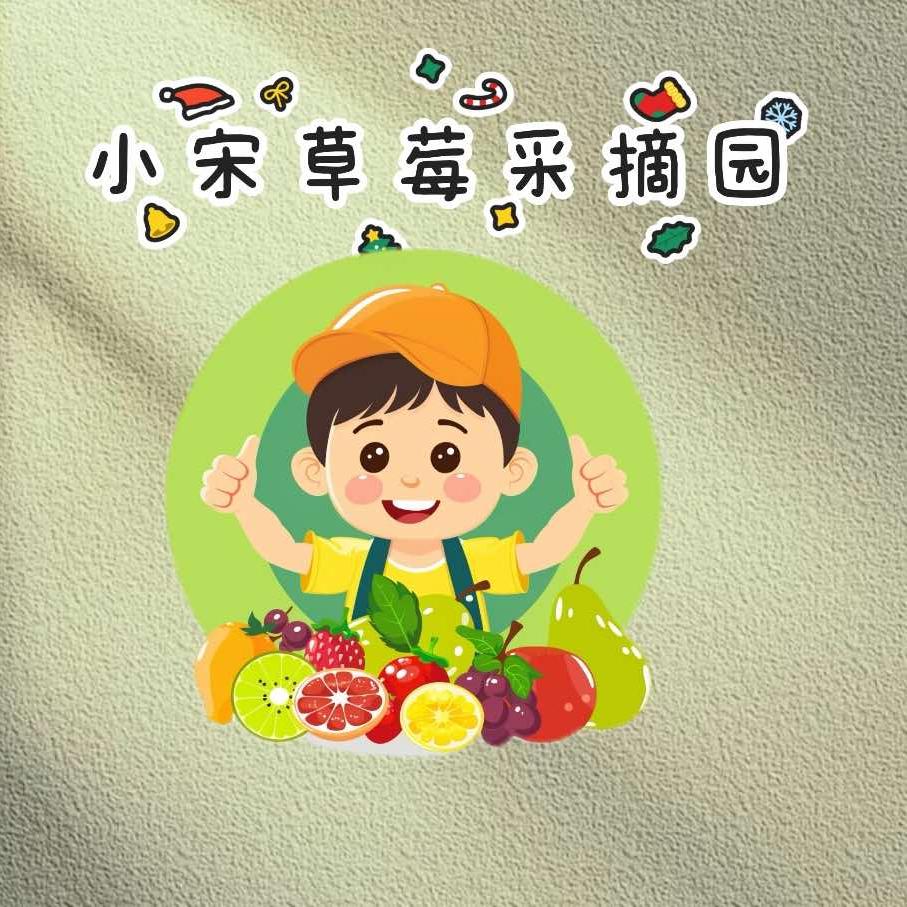 小宋采摘园官方号