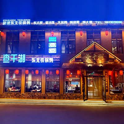 查干湖铁锅炖乐川街店