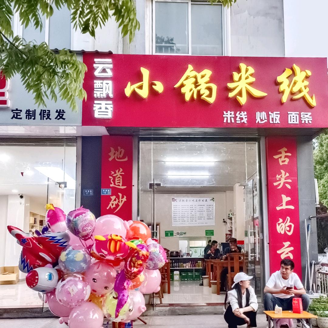 宜兴市芳桥街道云飘香小吃店
