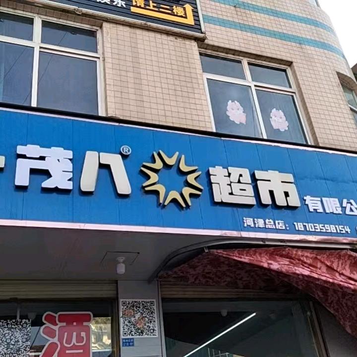 一茂八超市有限公司