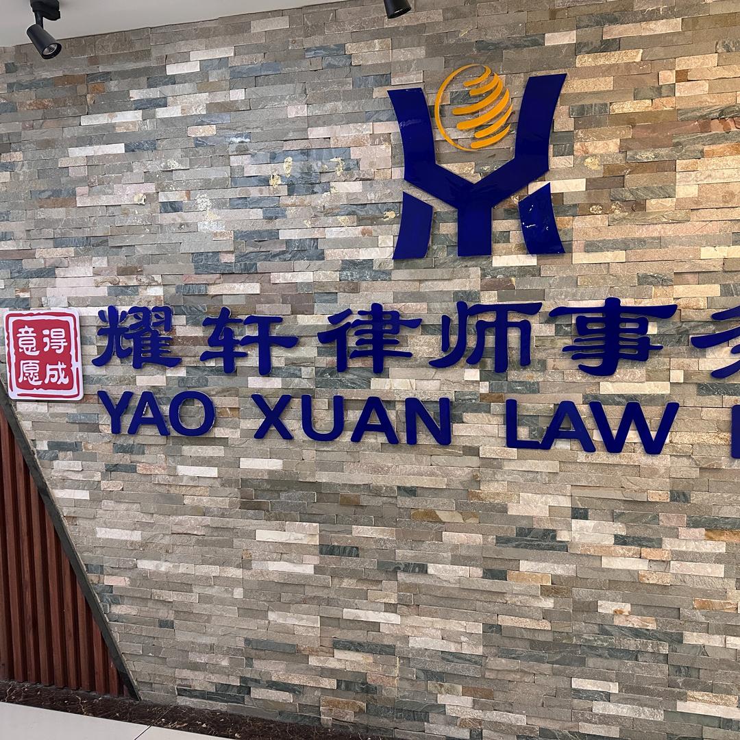 意得愿成陕西耀轩律师事务所专用号