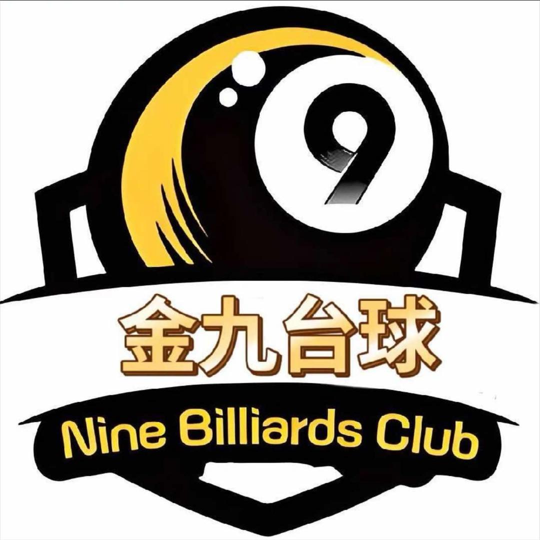 金九台球俱乐部🎱（古井）