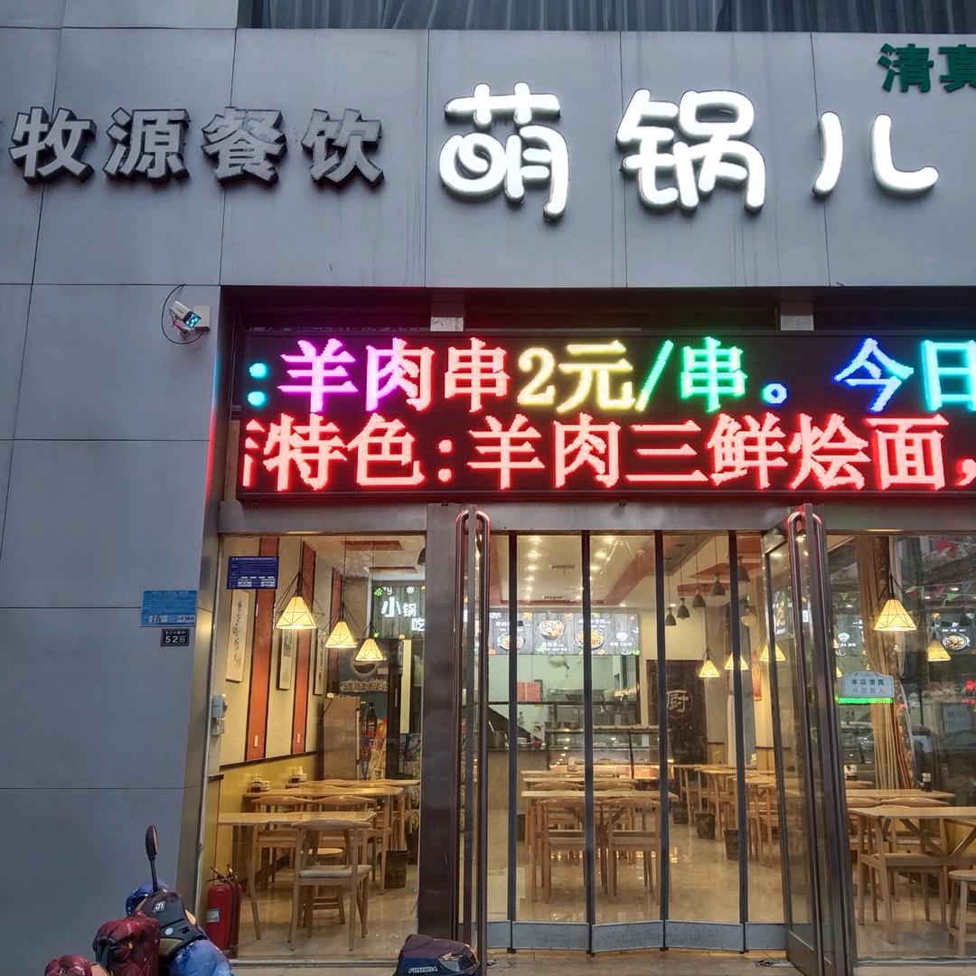 萌锅儿～烧烤店