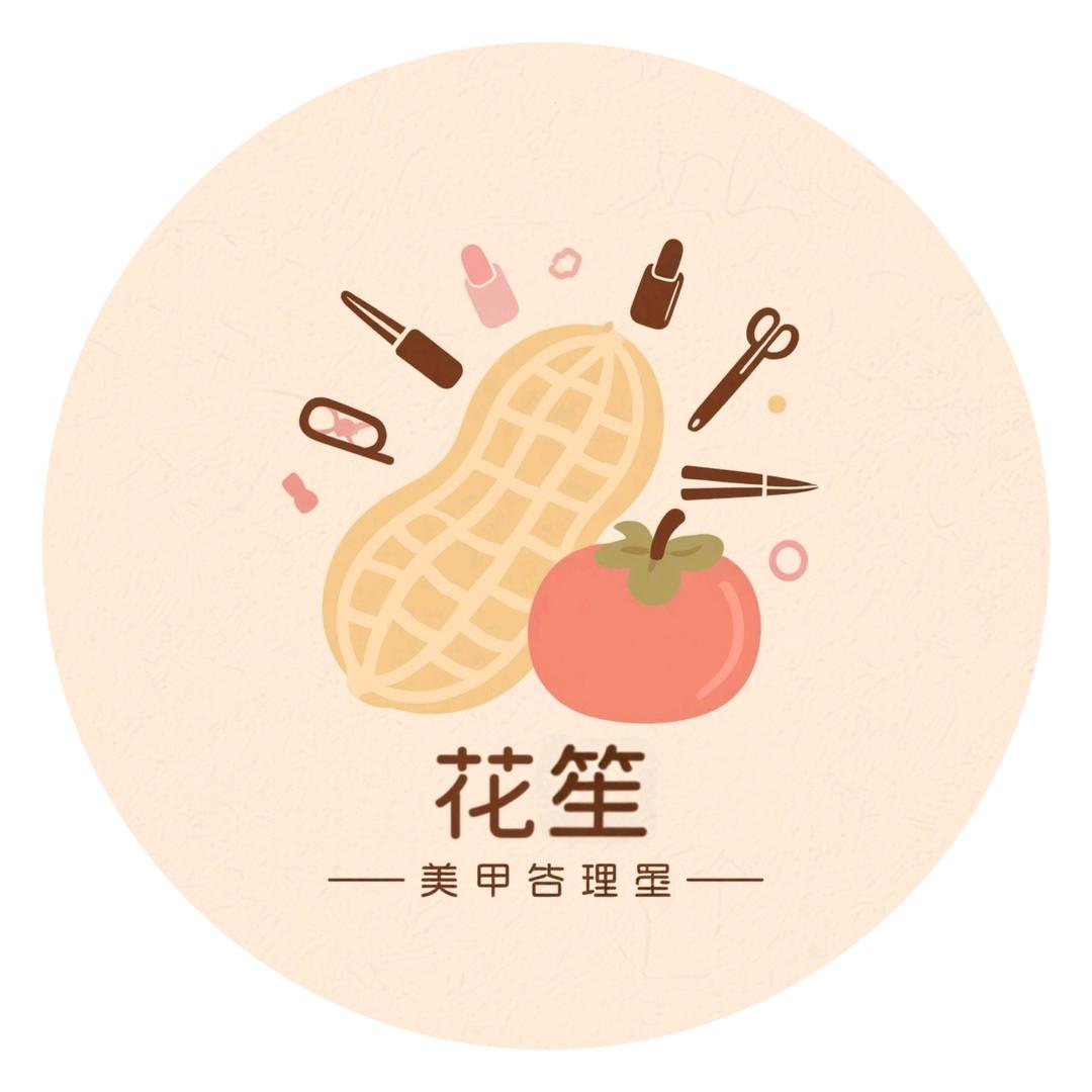 花笙（搓指甲版）