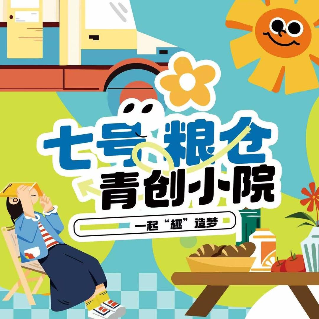 七号粮仓