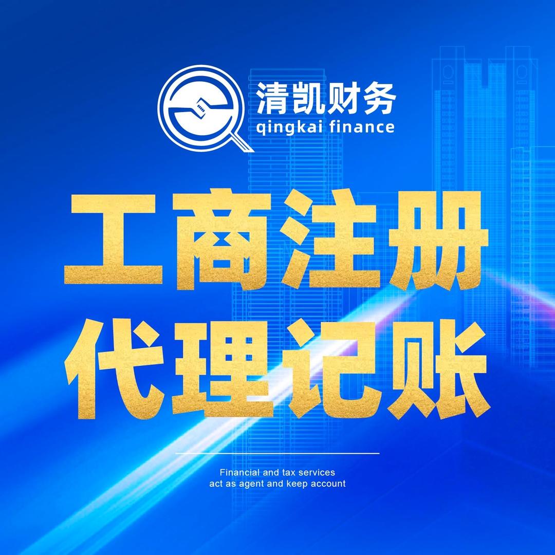 昆明注册公司清凯财务