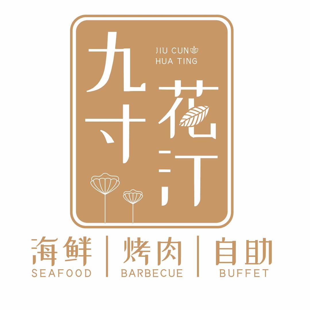 南关区九寸花汀烤肉海鲜自助餐厅