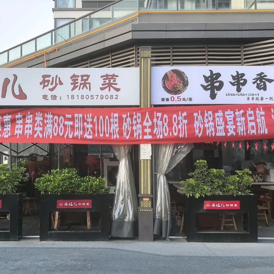 海娃儿砂锅菜(领地·观江府一期店)官方号