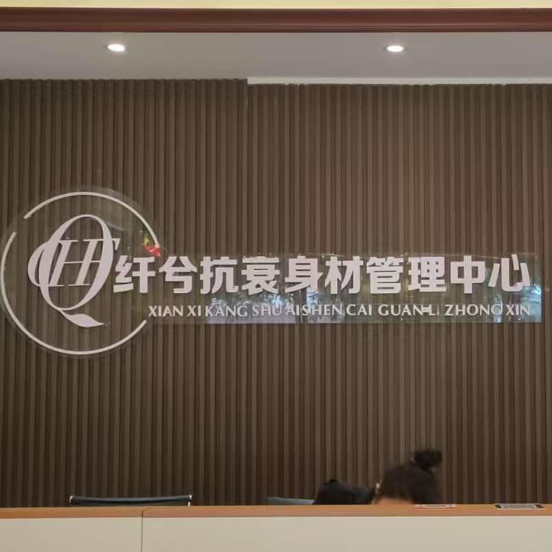 纤兮抗衰身材管理中心官方号