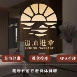 追沐推拿馆