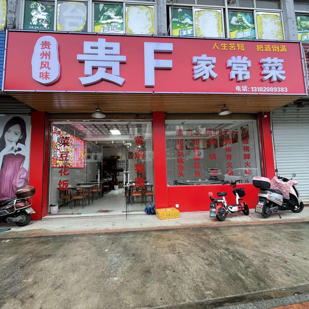 贵F家常菜(夹浦店)官方号