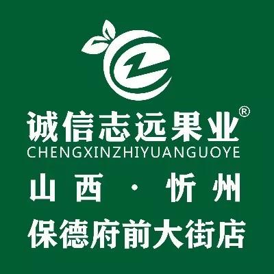 诚信志远果业(保德府前大街店)