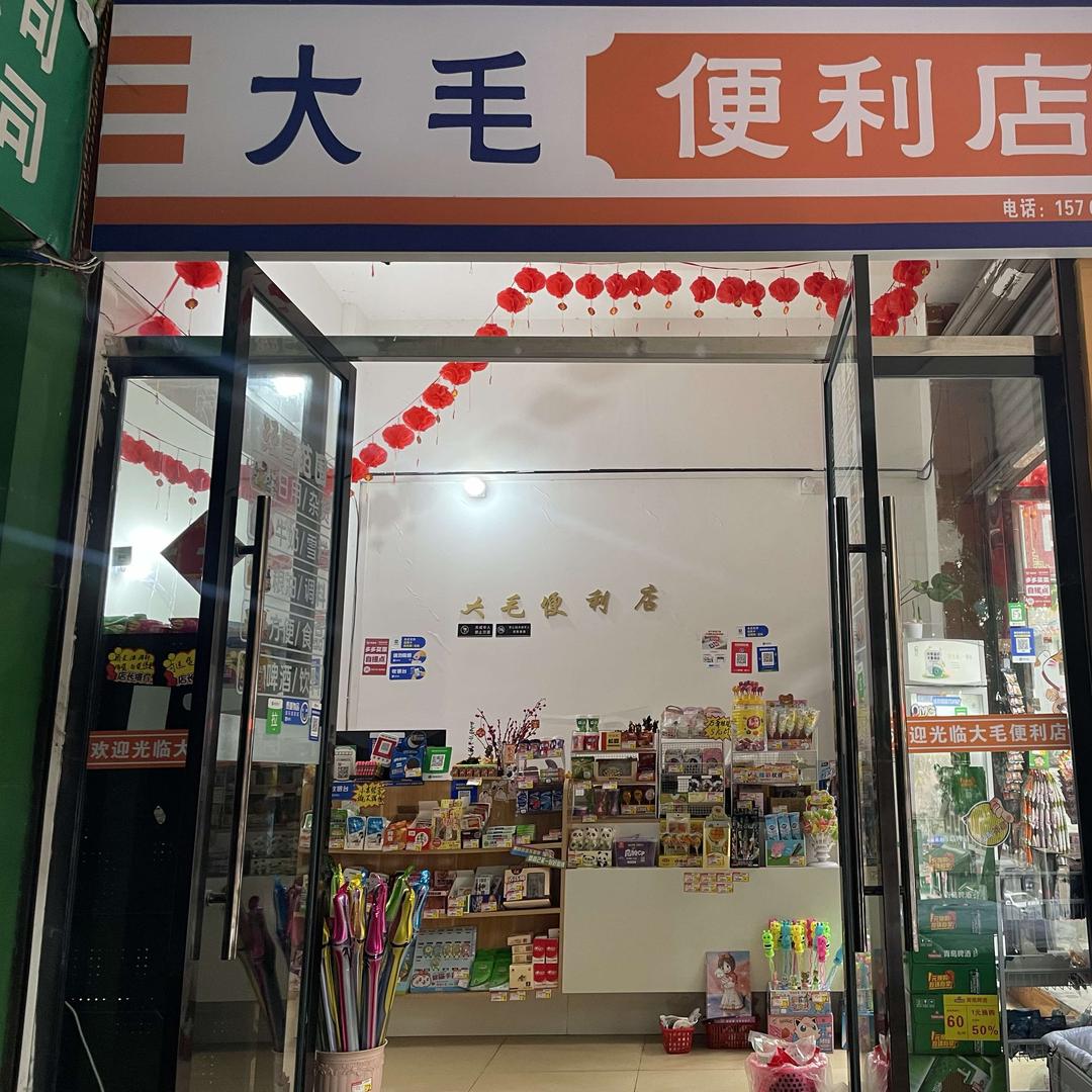 大毛便利店的日常生活