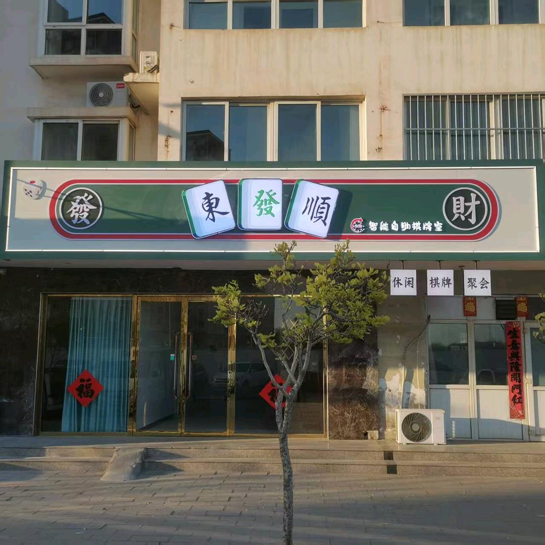 东发顺自助棋牌室