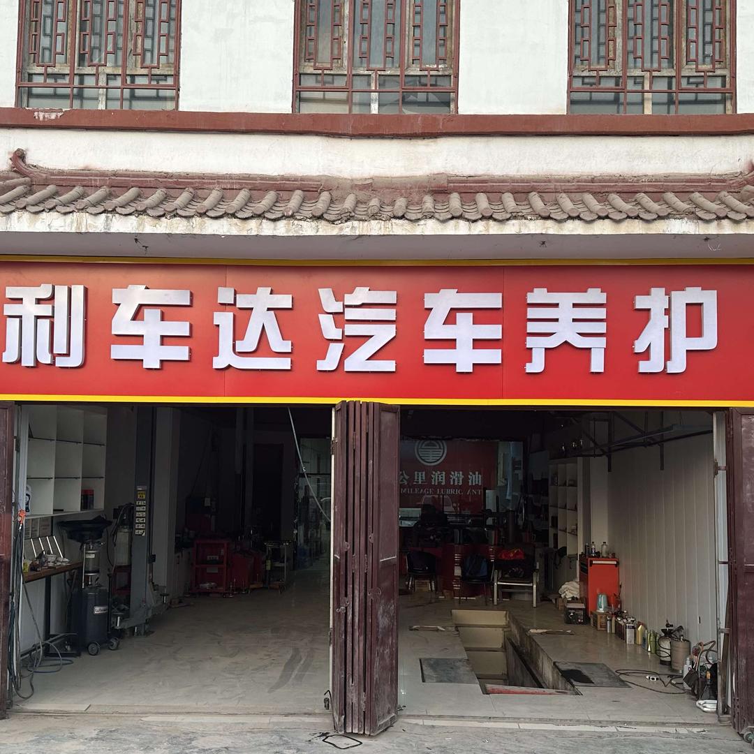 喀什利车达汽车养护