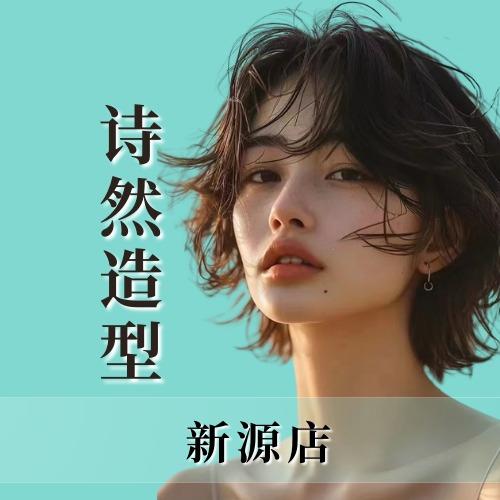 新源县诗然造型